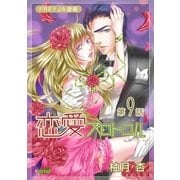 恋愛プロトコル「フレイヤ連載」 9話 やきもち（フェアベル） [電子書籍]