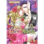 恋愛プロトコル「フレイヤ連載」 10話 南の島で（フェアベル） [電子書籍]