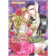 恋愛プロトコル「フレイヤ連載」 11話 言えない過去（フェアベル） [電子書籍]