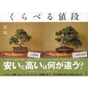 くらべる値段（東京書籍） [電子書籍]