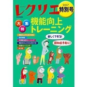 レクリエ 2017年特別号（世界文化社） [電子書籍]