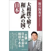 大相撲で解く「和」と「武」の国・日本（ベストセラーズ） [電子書籍]