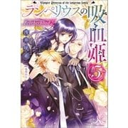 ランペリウスの吸血姫： 5 Brotherhood（2）（一迅社） [電子書籍]