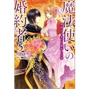 魔法使いの婚約者： 5 異国より来たる鏡写しの君（一迅社） [電子書籍]