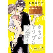 まちのヤクザとパン屋さん ＃2（秋田書店） [電子書籍]