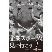 企業スポーツを見に行こう！（毎日新聞出版） [電子書籍]