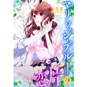 マリッジ・ブルーの片恋（夢中文庫） [電子書籍]