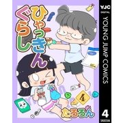 ひゃっきんぐらし 4（集英社） [電子書籍]