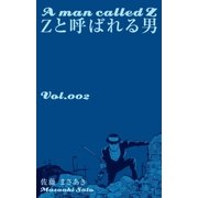 Zと呼ばれる男 2 黄金の牙（グループ・ゼロ） [電子書籍]