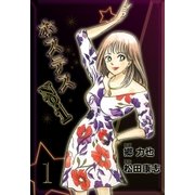 ホステスNo.1 1（グループ・ゼロ） [電子書籍]