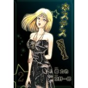ホステスNo.1 2（グループ・ゼロ） [電子書籍]