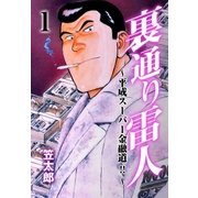 裏通り雷人 1（グループ・ゼロ） [電子書籍]