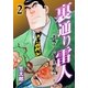 裏通り雷人 2（グループ・ゼロ） [電子書籍]