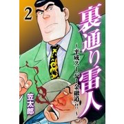 裏通り雷人 2（グループ・ゼロ） [電子書籍]