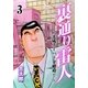 裏通り雷人 3（グループ・ゼロ） [電子書籍]