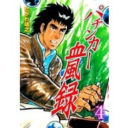 パチンカー血風録 4（グループ・ゼロ） [電子書籍]