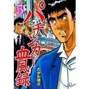 パチンカー血風録 5（グループ・ゼロ） [電子書籍]