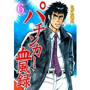 パチンカー血風録 6（グループ・ゼロ） [電子書籍]