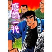庭師一代（グループ・ゼロ） [電子書籍]