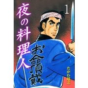 夜の料理人 1（グループ・ゼロ） [電子書籍]