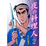 夜の料理人 2（グループ・ゼロ） [電子書籍]