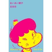 あいあい親子（グループ・ゼロ） [電子書籍]