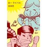 おーライバル（グループ・ゼロ） [電子書籍]