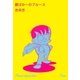 親ばか～のブルース（グループ・ゼロ） [電子書籍]