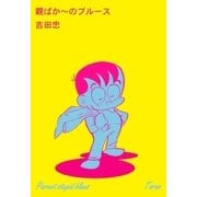 親ばか～のブルース（グループ・ゼロ） [電子書籍]