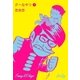 グーなやつ 1（グループ・ゼロ） [電子書籍]