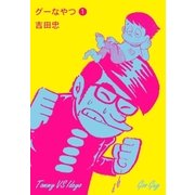 グーなやつ 1（グループ・ゼロ） [電子書籍]