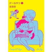 グーなやつ 2（グループ・ゼロ） [電子書籍]