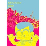 ながらのゾロメ（グループ・ゼロ） [電子書籍]