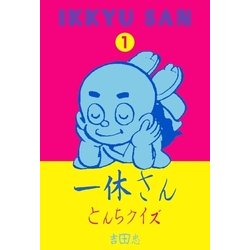 ヨドバシ Com とんちばなし ふしぎシリーズ1 一休さん とんちクイズ グループ ゼロ 電子書籍 通販 全品無料配達