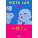 とんちばなし・ふしぎシリーズ2 一休さん とんちパズル（グループ・ゼロ） [電子書籍]