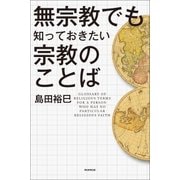 無宗教でも知っておきたい宗教のことば（朝日新聞出版） [電子書籍]
