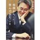将棋から学んできたこと これからの道を歩く君へ（朝日新聞出版） [電子書籍]