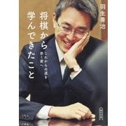 将棋から学んできたこと これからの道を歩く君へ（朝日新聞出版） [電子書籍]