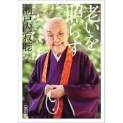 老いを照らす（朝日新聞出版） [電子書籍]
