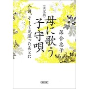 決定版 母に歌う子守唄 介護、そして見送ったあとに（朝日新聞出版） [電子書籍]
