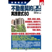 事業者必携不動産契約基本フォーマット 実践書式80（三修社） [電子書籍]