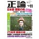 月刊正論2017年11月号（日本工業新聞社） [電子書籍]