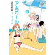 アホガール（10）（講談社） [電子書籍]