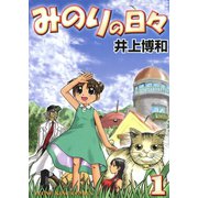 みのりの日々（1）（少年画報社） [電子書籍]