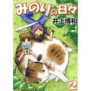 みのりの日々（2）（少年画報社） [電子書籍]