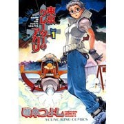 東京クレーターのアカリ（1）（少年画報社） [電子書籍]