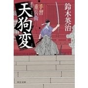 手習重兵衛 天狗変 新装版（中央公論新社） [電子書籍]
