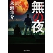 無の夜（中央公論新社） [電子書籍]