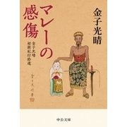 マレーの感傷 金子光晴初期紀行拾遺（中央公論新社） [電子書籍]