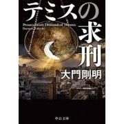 テミスの求刑（中央公論新社） [電子書籍]